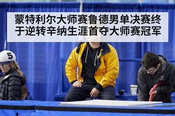 蒙特利尔大师赛鲁德男单决赛终于逆转辛纳生涯首夺大师赛冠军