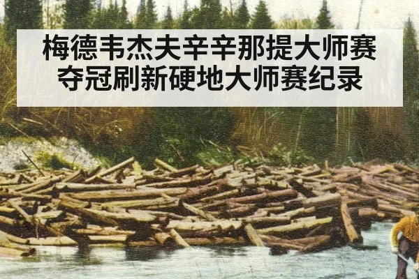 梅德韦杰夫辛辛那提大师赛夺冠刷新硬地大师赛纪录