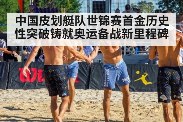 中国皮划艇队世锦赛首金历史性突破铸就奥运备战新里程碑
