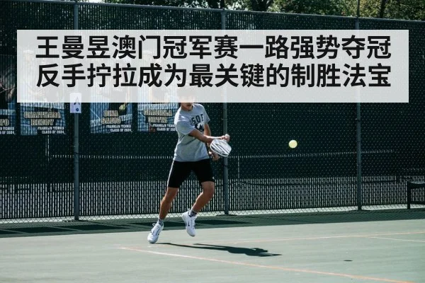 王曼昱澳门冠军赛一路强势夺冠反手拧拉成为最关键的制胜法宝