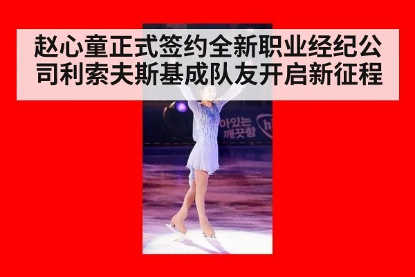 赵心童正式签约全新职业经纪公司利索夫斯基成队友开启新征程