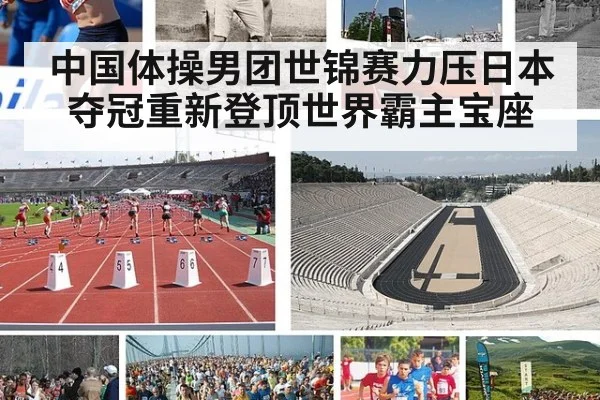 中国体操男团世锦赛力压日本夺冠重新登顶世界霸主宝座