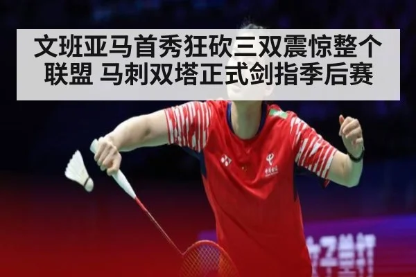 文班亚马首秀狂砍三双震惊整个联盟 马刺双塔正式剑指季后赛